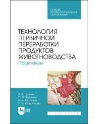 Технология первичной переработки продуктов животноводства. Практикум. Учебное пособие для СПО