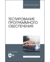 Тестирование программного обеспечения. Учебное пособие для вузов