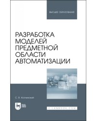 Разработка моделей предметной области автоматизации. Учебник для вузов