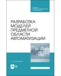 Разработка моделей предметной области автоматизации. Учебник для СПО