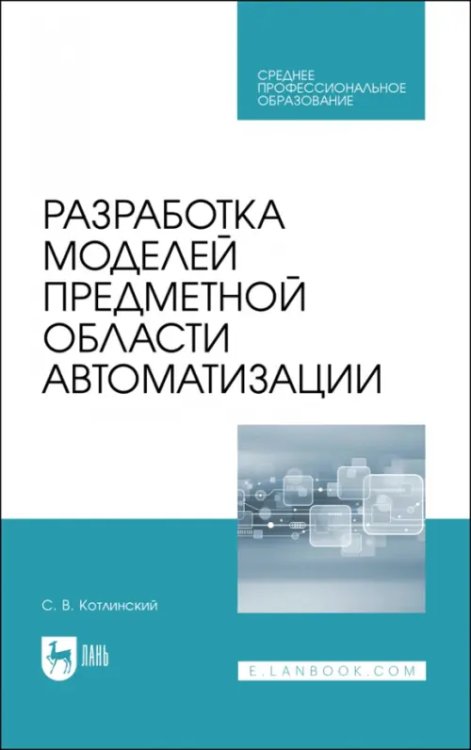 Разработка моделей предметной области автоматизации. Учебник для СПО