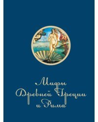 Мифы и легенды Древней Греции и Рима