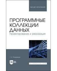 Программные коллекции данных. Проектирование и реализация. Учебник