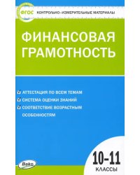 Финансовая грамотность. 10-11 классы. Контрольно-измерительные материалы