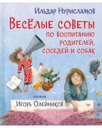 Весёлые советы по воспитанию родителей, соседей и собак