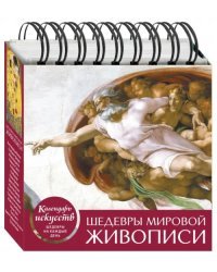 Шедевры мировой живописи (Сотворение Адама). Настольный календарь в футляре