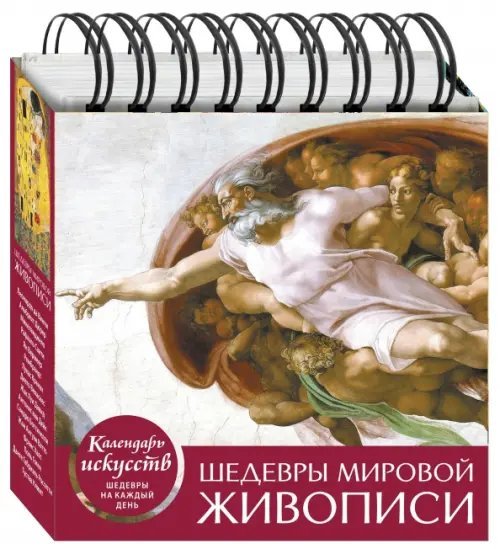 Шедевры мировой живописи (Сотворение Адама). Настольный календарь в футляре