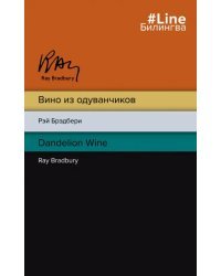 Вино из одуванчиков. The Dandelion Wine