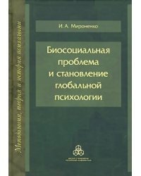 Биосоциальная проблема и становление глобальной психологии