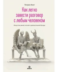 Как легко завести разговор с любым человеком. Искусство умной, легкой и увлекательной беседы