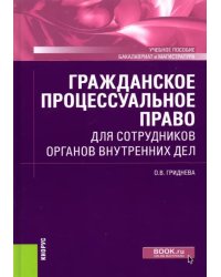 Гражданское процессуальное право для сотрудников органов внутренних дел. Учебное пособие