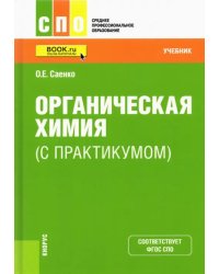 Органическая химия (с практикумом). Учебник