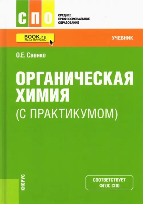 Органическая химия (с практикумом). Учебник