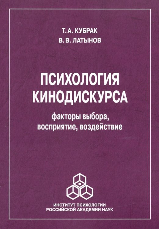 Психология кинодискурса: факторы выбора, восприятие, воздействие