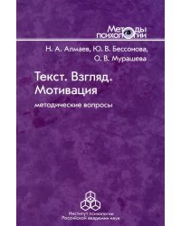 Текст. Взгляд. Мотивация. Методические вопросы