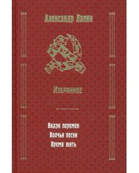 Вихри перемен. Волчьи песни. Время жить