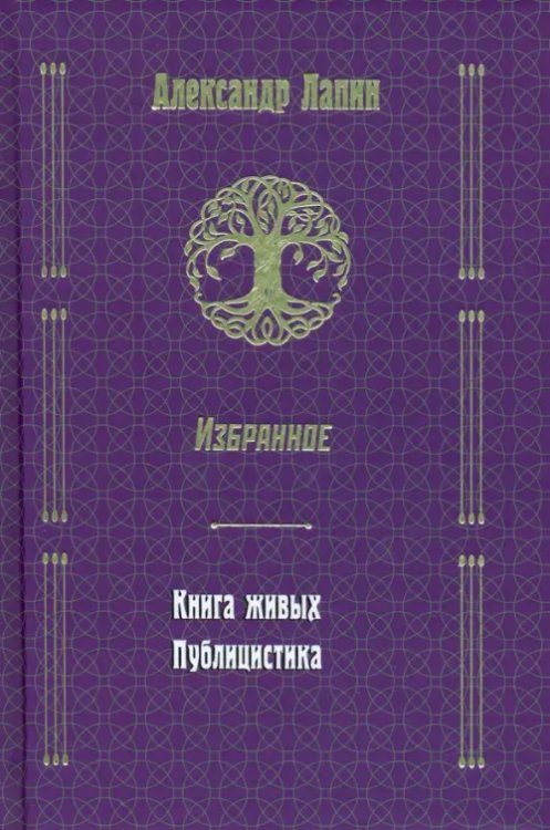 Русский крест. Книга живых. Публицистика