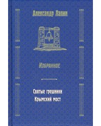 Святые грешники. Крымский мост