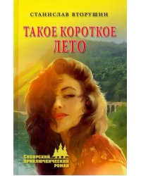 Такое короткое лето