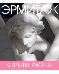 Эрмитаж. Стрелы Амура (мини)