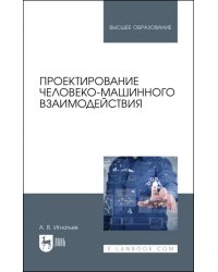 Проектирование человеко-машинного взаимодействия. Учебник для вузов