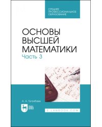 Основы высшей математики. Часть 3. Учебник для СПО