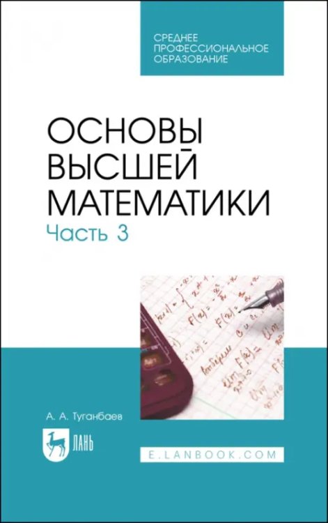 Основы высшей математики. Часть 3. Учебник для СПО