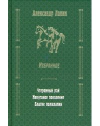 Утерянный рай. Непуганое поколение. Благие пожелания