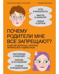 Почему родители мне все запрещают? И другие вопросы, которые интересуют подростков