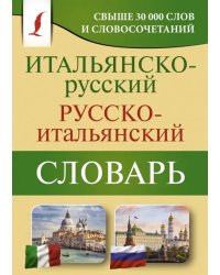 Итальянско-русский русско-итальянский словарь