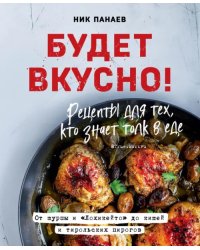 Будет вкусно! Рецепты для тех, кто знает толк в еде