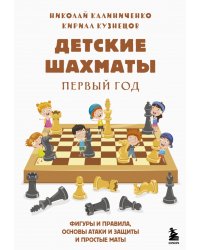 Детские шахматы. Первый год. Фигуры и правила, основы тактик атаки и обороты и простые маты