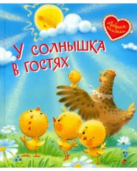 У солнышка в гостях. Сказки