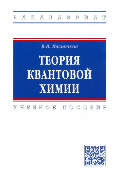 Теория квантовой химии. Учебное пособие