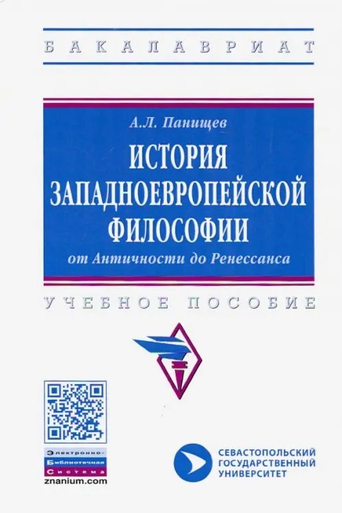 История западноевропейской философии: от Античности до Ренессанса. Учебное пособие