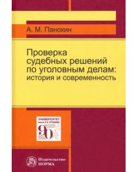 Проверка судебных решений по уголовным делам: история и современность. Монография