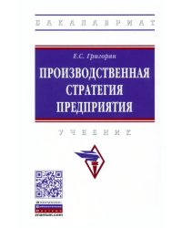 Производственная стратегия предприятия. Учебник