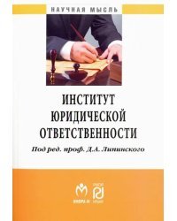 Институт юридической ответственности