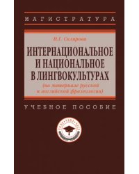 Интернациональное и национальное в лингвокультурах (на материале русской и английской фразеологии)