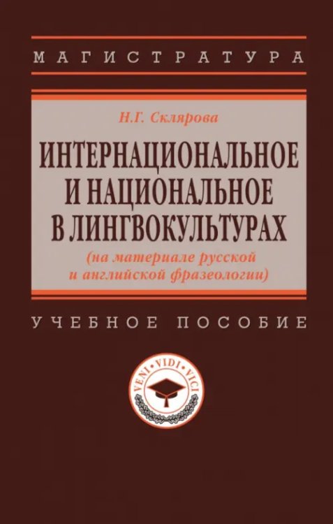 Интернациональное и национальное в лингвокультурах (на материале русской и английской фразеологии)