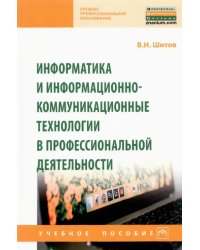 Информатика и информационно-коммуникационные технологии в профессиональной деятельности