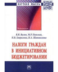 Налоги граждан в инициативном бюджетировании