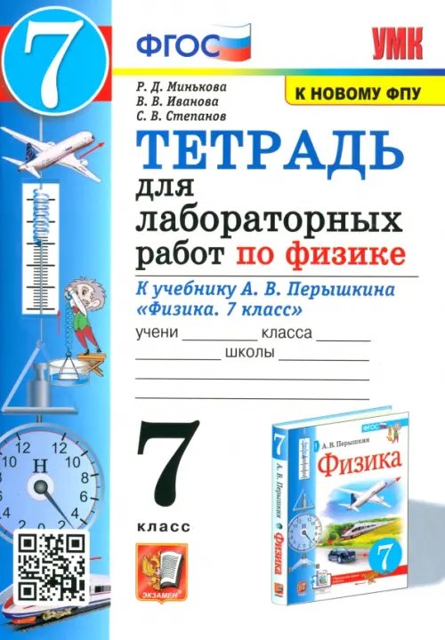 Физика. 7 класс. Тетрадь для лабораторных работ к учебнику А.В. Перышкина