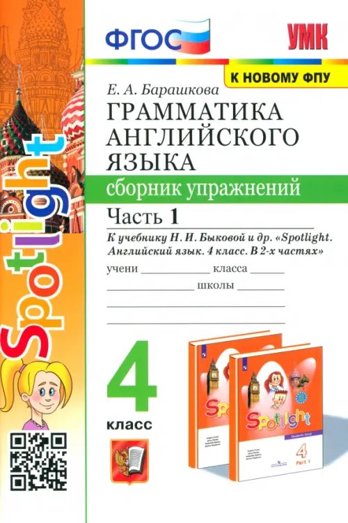 Английский язык. 4 класс. Грамматика. Сборник упражнений. Часть 1. К учебнику Н. И. Быковой