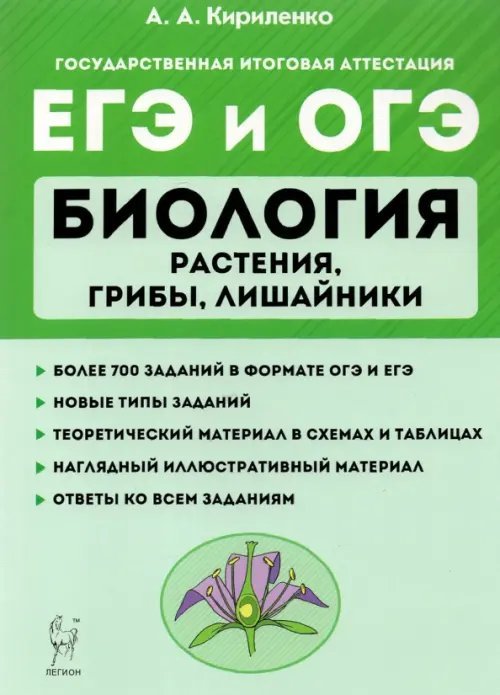 ЕГЭ Биология. Растения, грибы, лишайники. Теория. Тренировочные задания