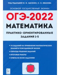 ОГЭ 2022. Математика. Практико-ориентированные задания 1-5