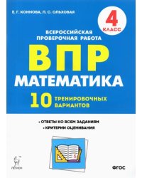 Математика. 4 класс. Подготовка к ВПР. 10 тренировочных вариантов. ФГОС