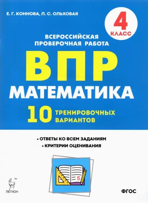 Математика. 4 класс. Подготовка к ВПР. 10 тренировочных вариантов. ФГОС