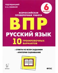 Русский язык. 6 класс. Подготовка к ВПР. 10 тренировочных вариантов. ФГОС