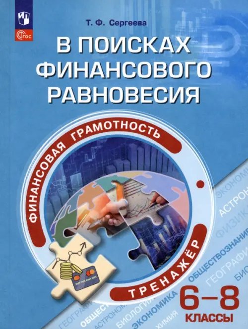 Финансовая грамотность. 6-8 классы. В поисках финансового равновесия. Тренажер